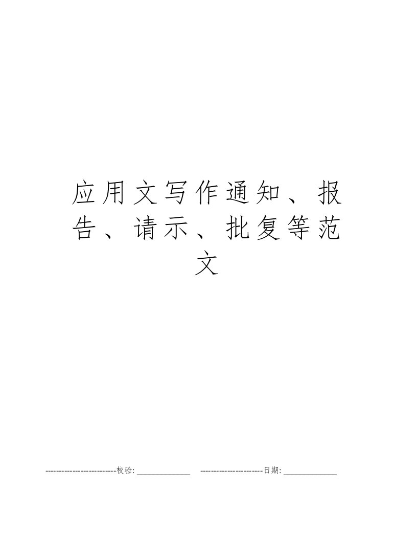 应用文写作通知、报告、请示、批复等范文