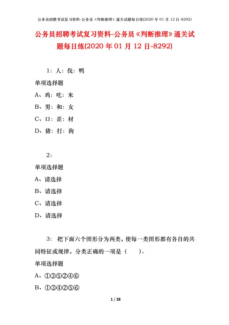 公务员招聘考试复习资料-公务员判断推理通关试题每日练2020年01月12日-8292