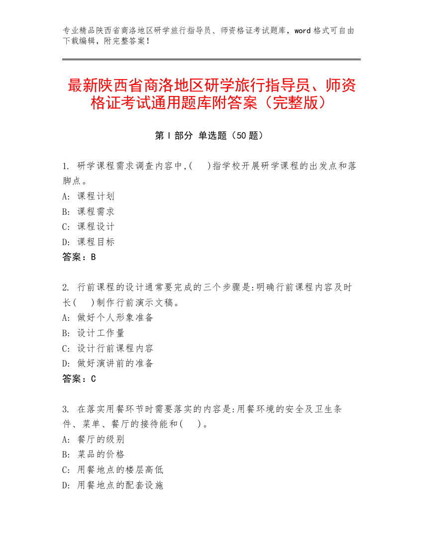 最新陕西省商洛地区研学旅行指导员、师资格证考试通用题库附答案（完整版）