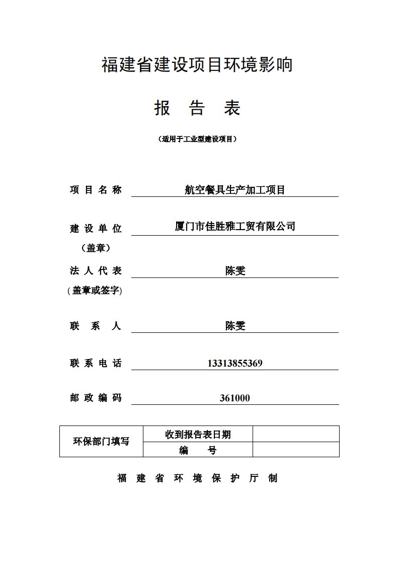 环境影响评价报告公示：航空餐具生加工环评报告