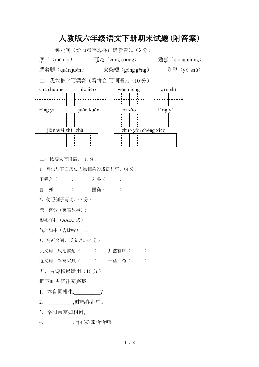 人教版六年级语文下册期末试题(附答案)