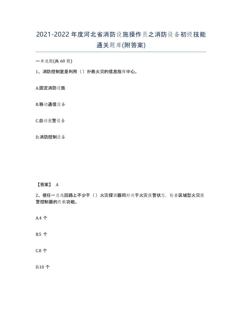 2021-2022年度河北省消防设施操作员之消防设备初级技能通关题库附答案