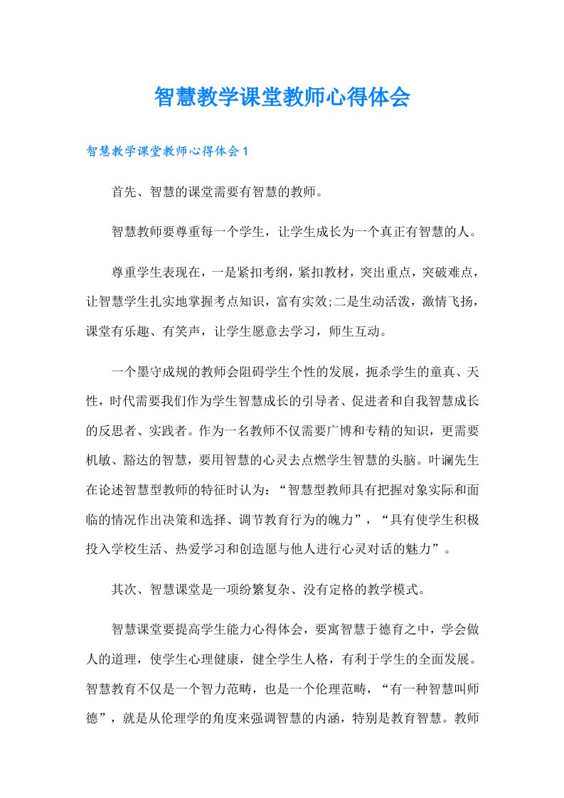 智慧教学课堂教师心得体会