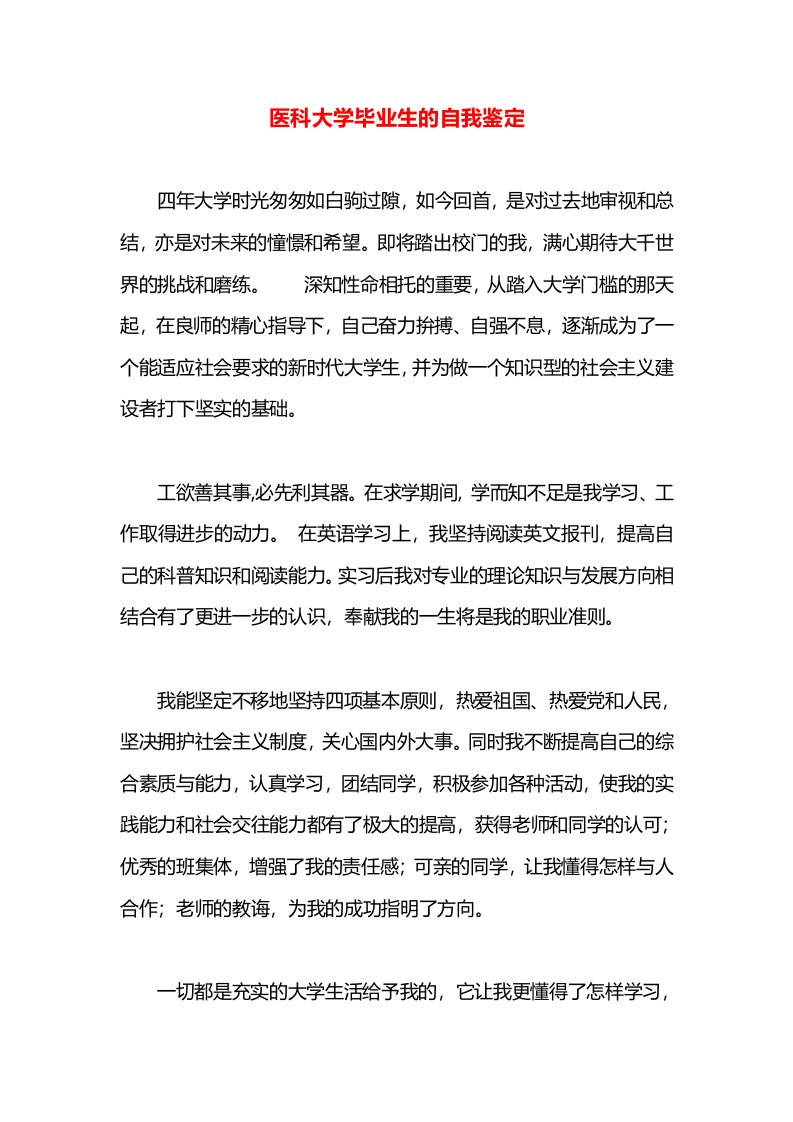 医科大学毕业生的自我鉴定