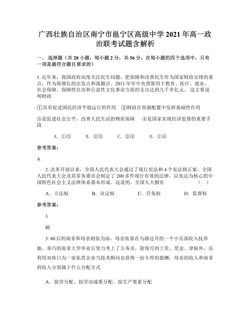 广西壮族自治区南宁市邕宁区高级中学2021年高一政治联考试题含解析