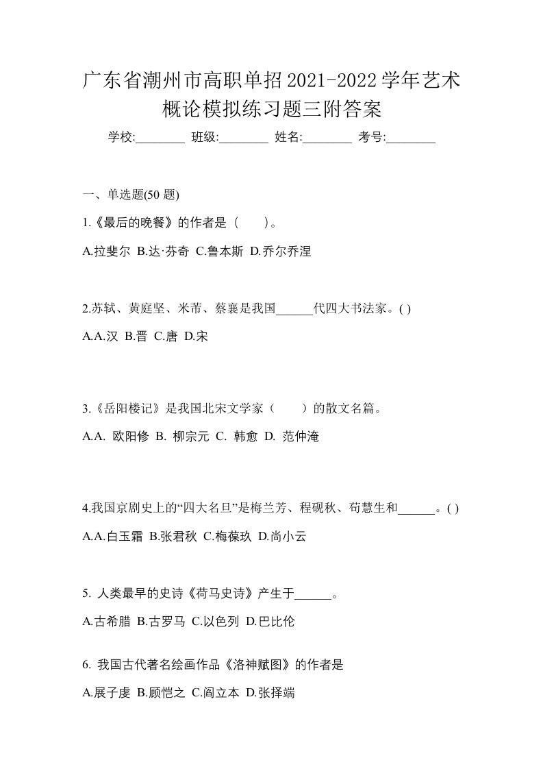 广东省潮州市高职单招2021-2022学年艺术概论模拟练习题三附答案