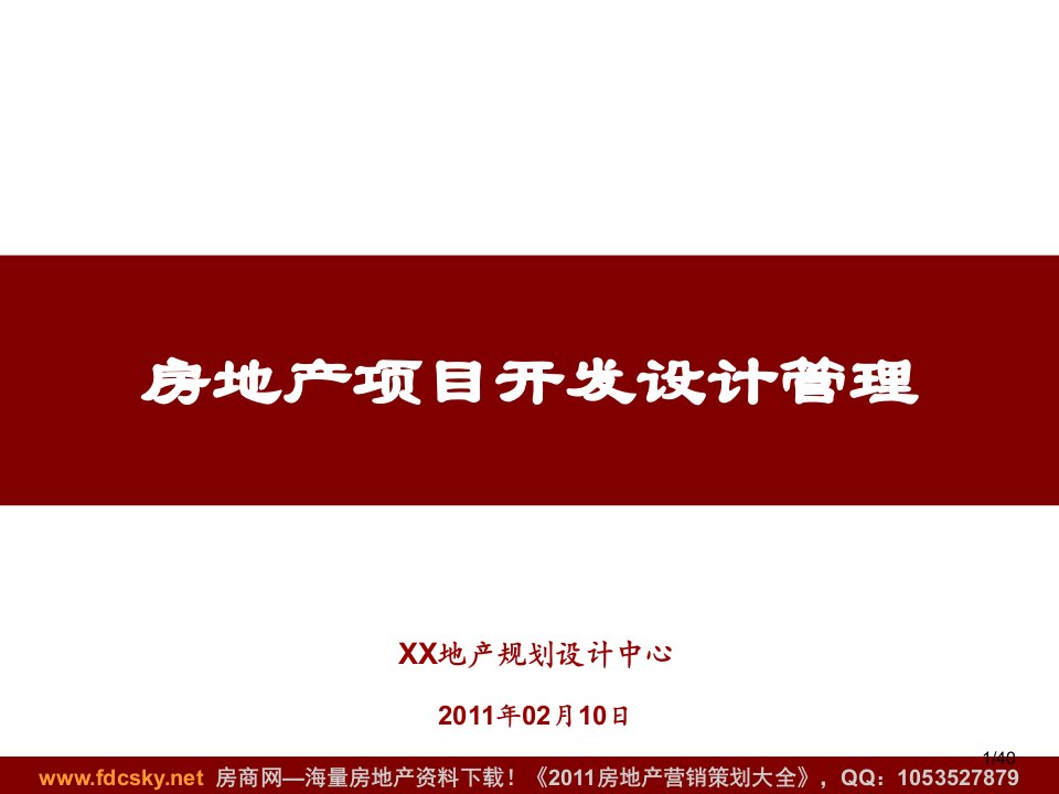 2011年02月10日房地产项目开发设计管理