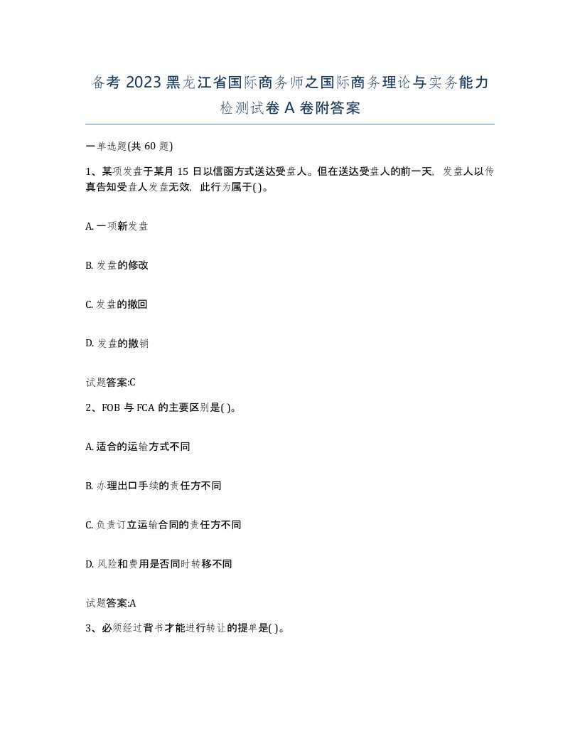 备考2023黑龙江省国际商务师之国际商务理论与实务能力检测试卷A卷附答案