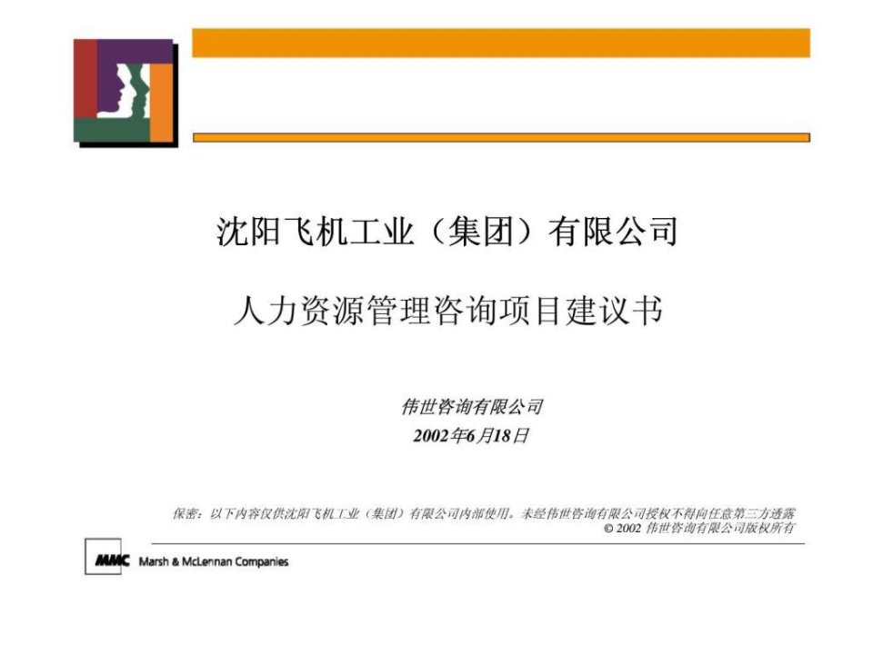 美世沈阳飞机工业集团有限公司人力资源管理咨询项目建议书