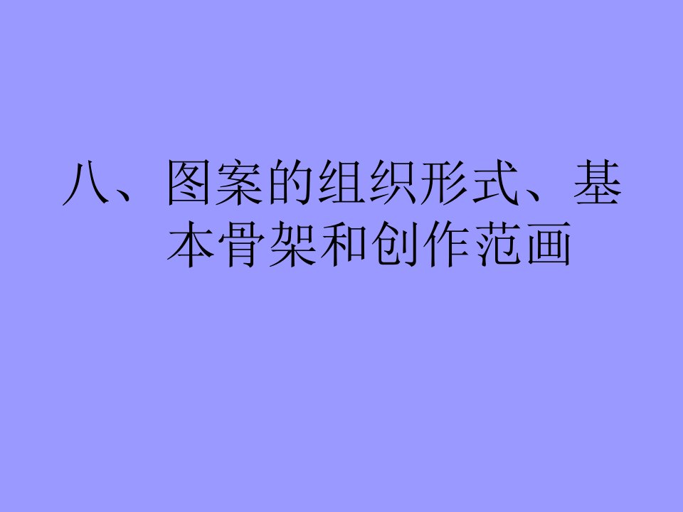 装饰图案的组形式、基本骨架