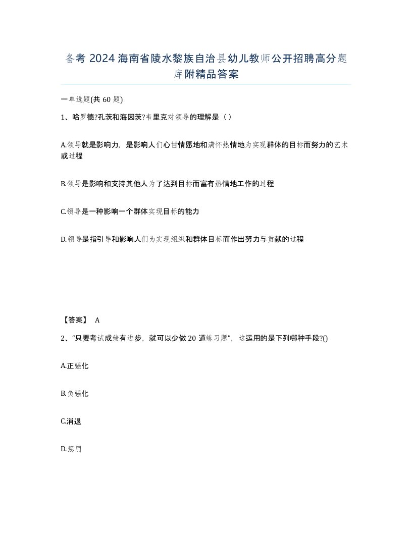 备考2024海南省陵水黎族自治县幼儿教师公开招聘高分题库附答案