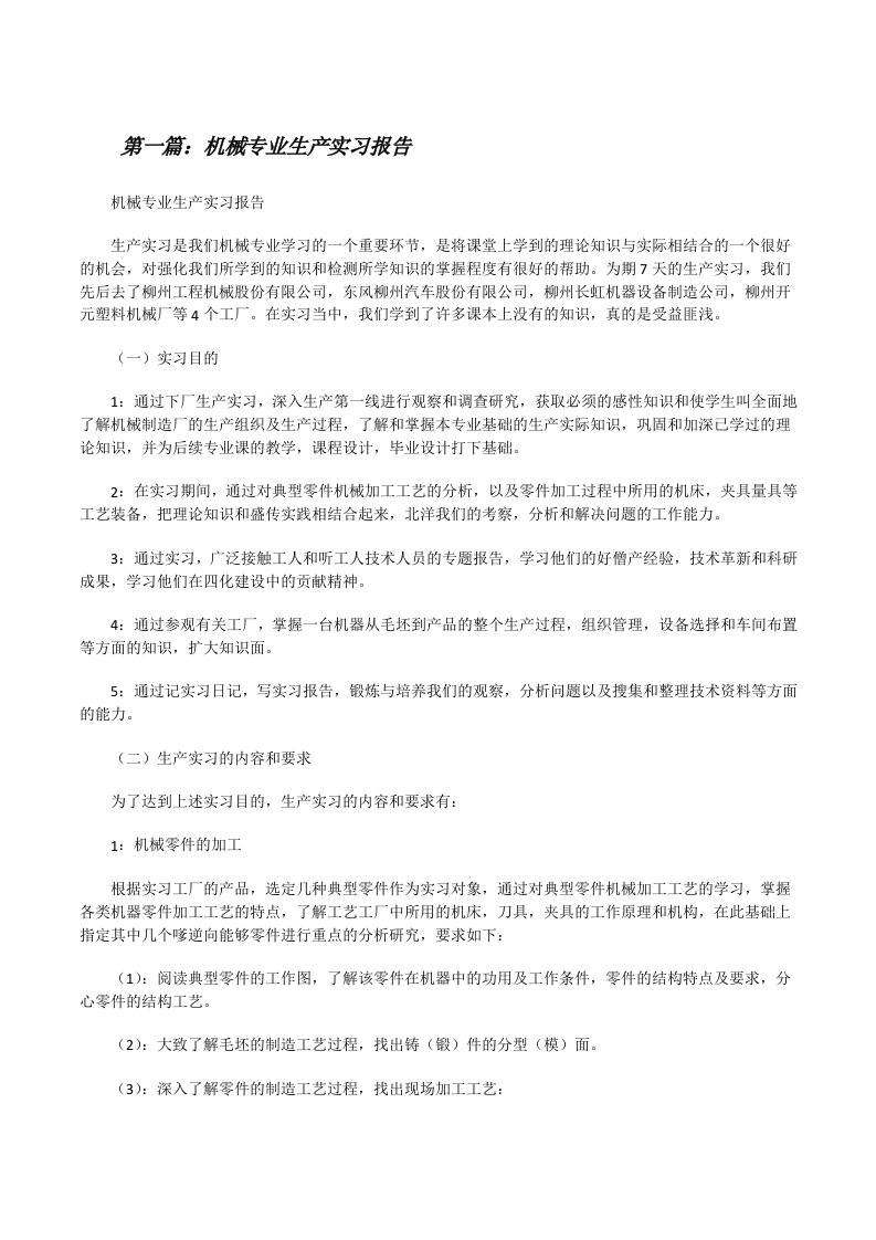 机械专业生产实习报告[共五篇][修改版]