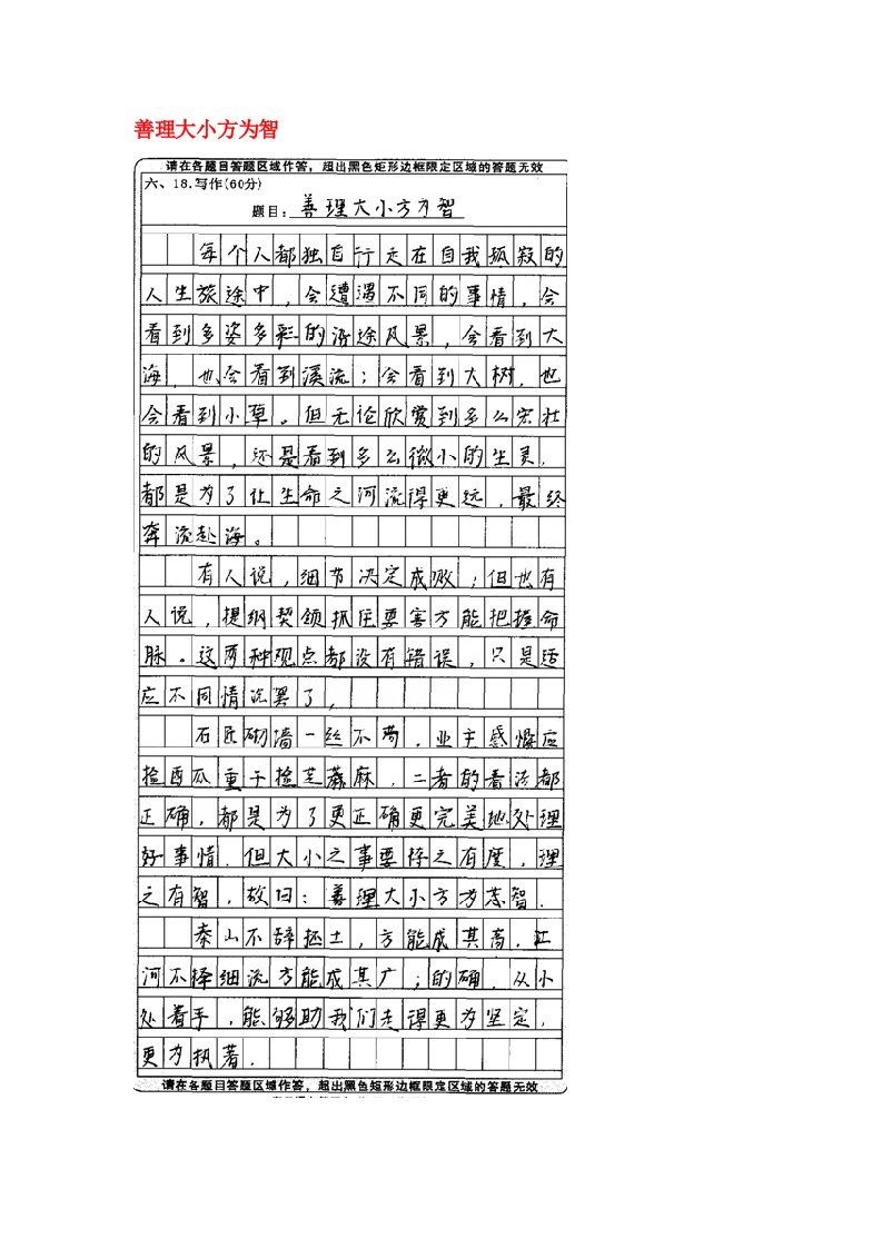 河南省武陟一中西区高三语文学生优秀作文善理大小方为智素材