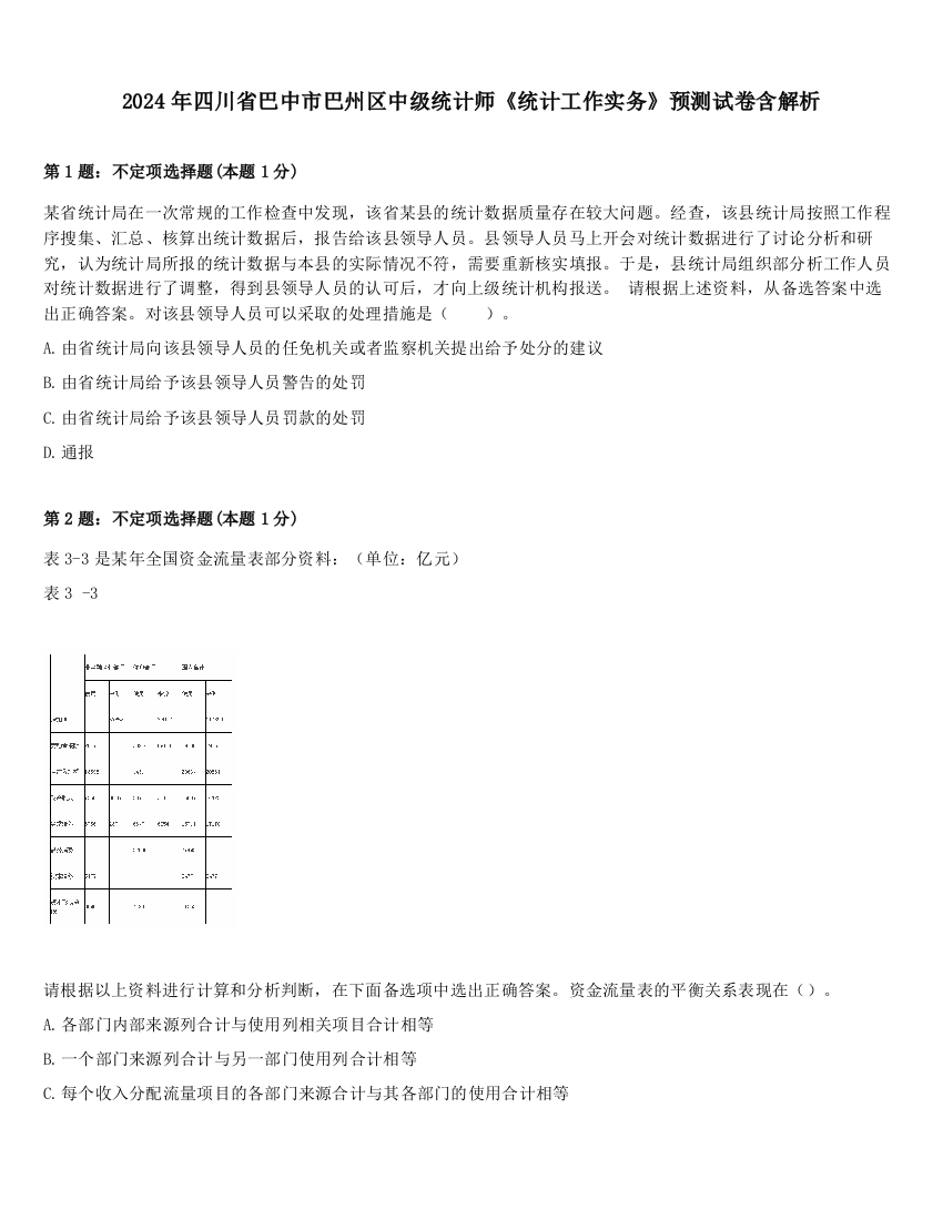 2024年四川省巴中市巴州区中级统计师《统计工作实务》预测试卷含解析