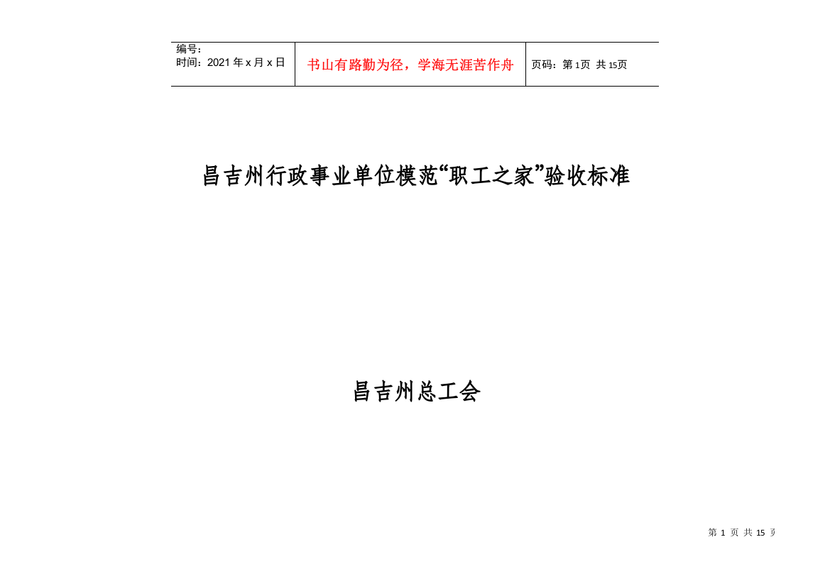 昌吉州行政事业单位模范“职工之家”验收标准-阜康市行政事