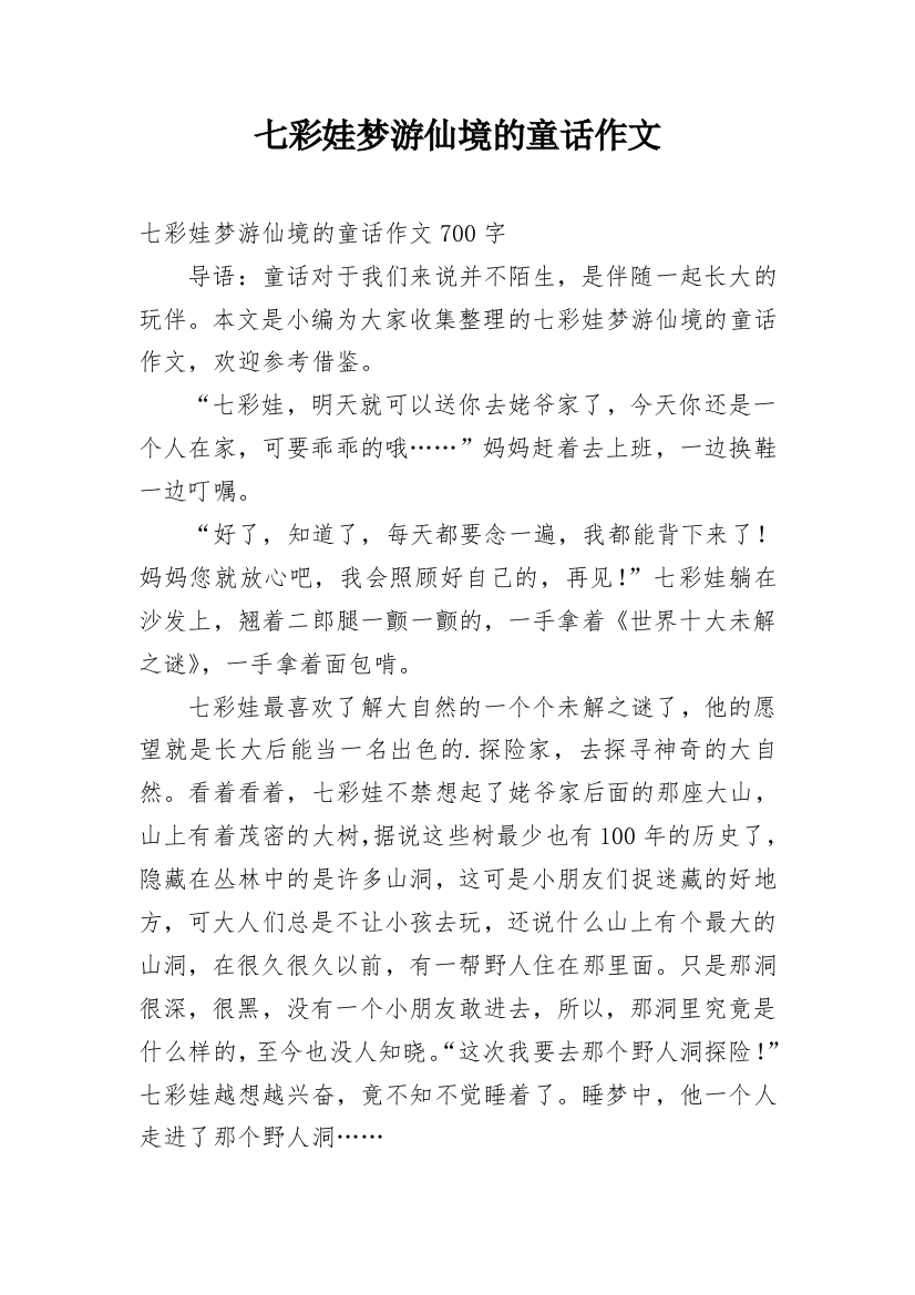 七彩娃梦游仙境的童话作文