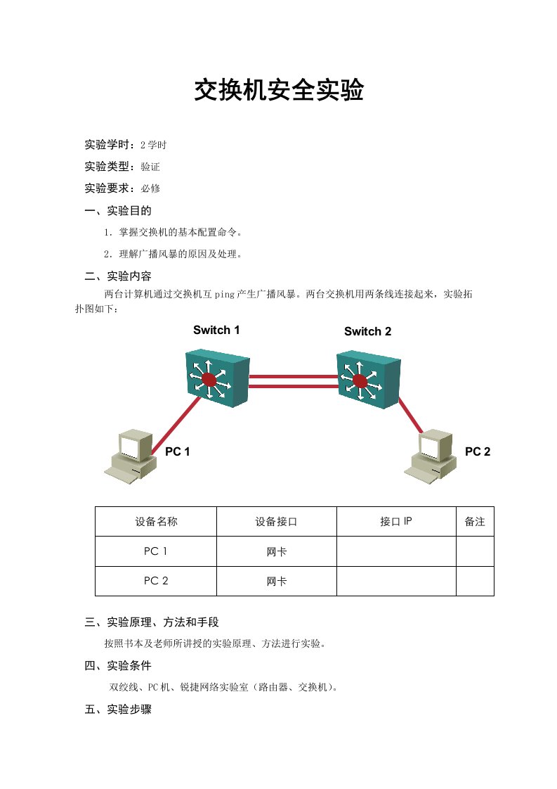 交换机安全实验报告