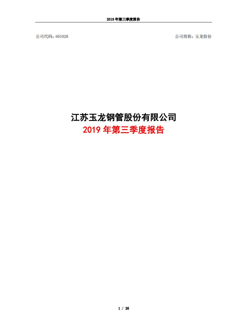 上交所-玉龙股份2019年第三季度报告-20191030