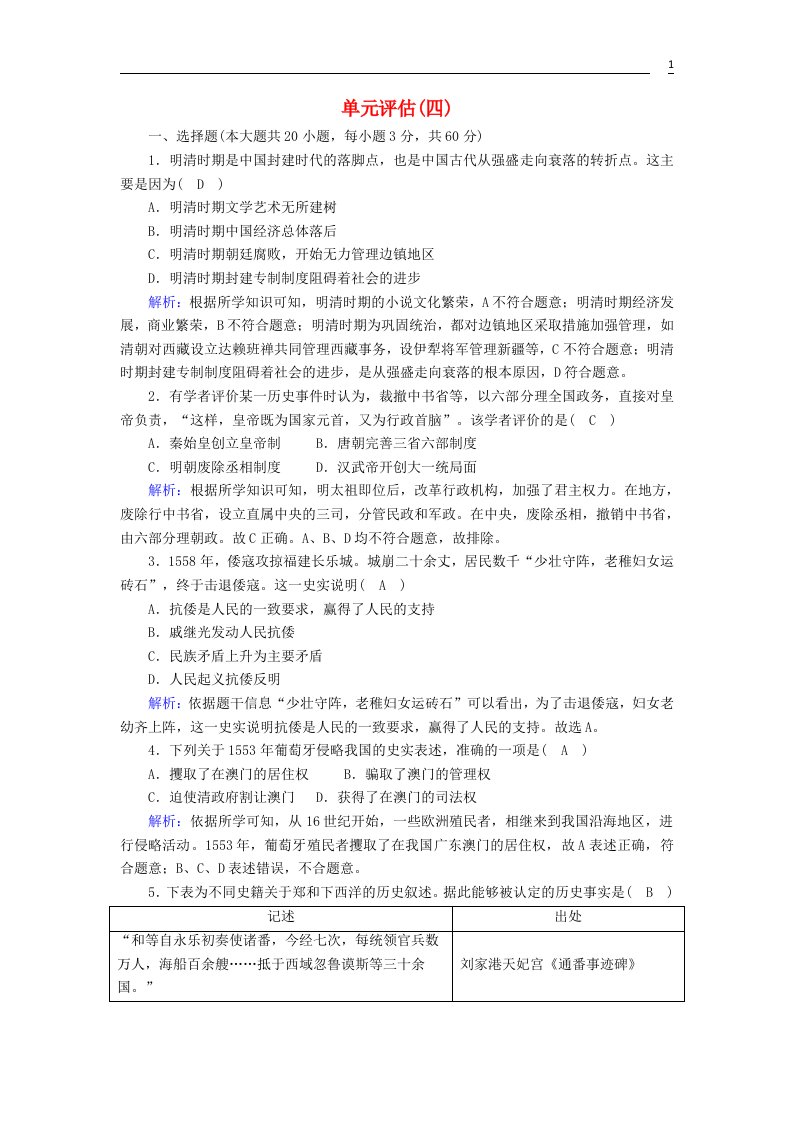 2020_2021学年新教材高中历史第四单元明清中国版图的奠定与面临的挑战单元评估课后作业含解析新人教版必修中外历史纲要上