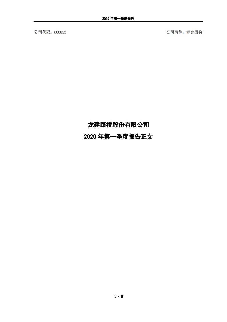 上交所-龙建股份2020年第一季度报告正文-20200429