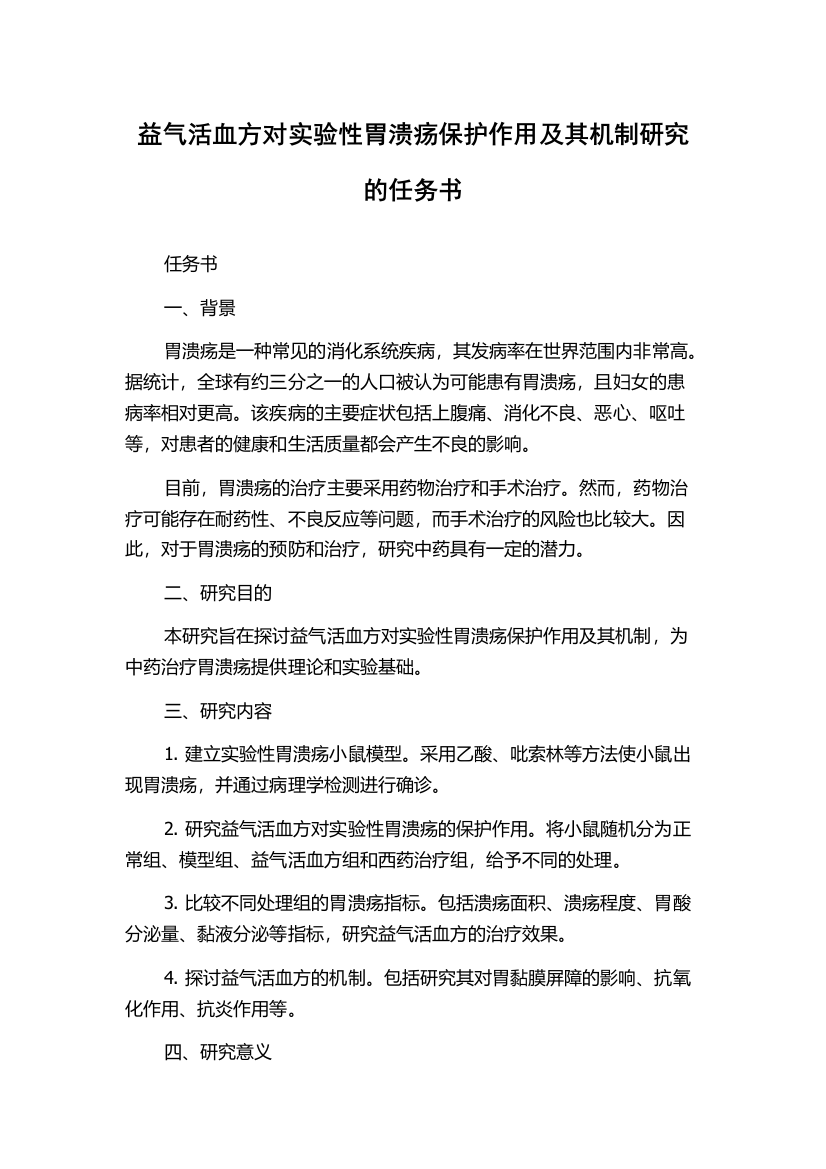 益气活血方对实验性胃溃疡保护作用及其机制研究的任务书