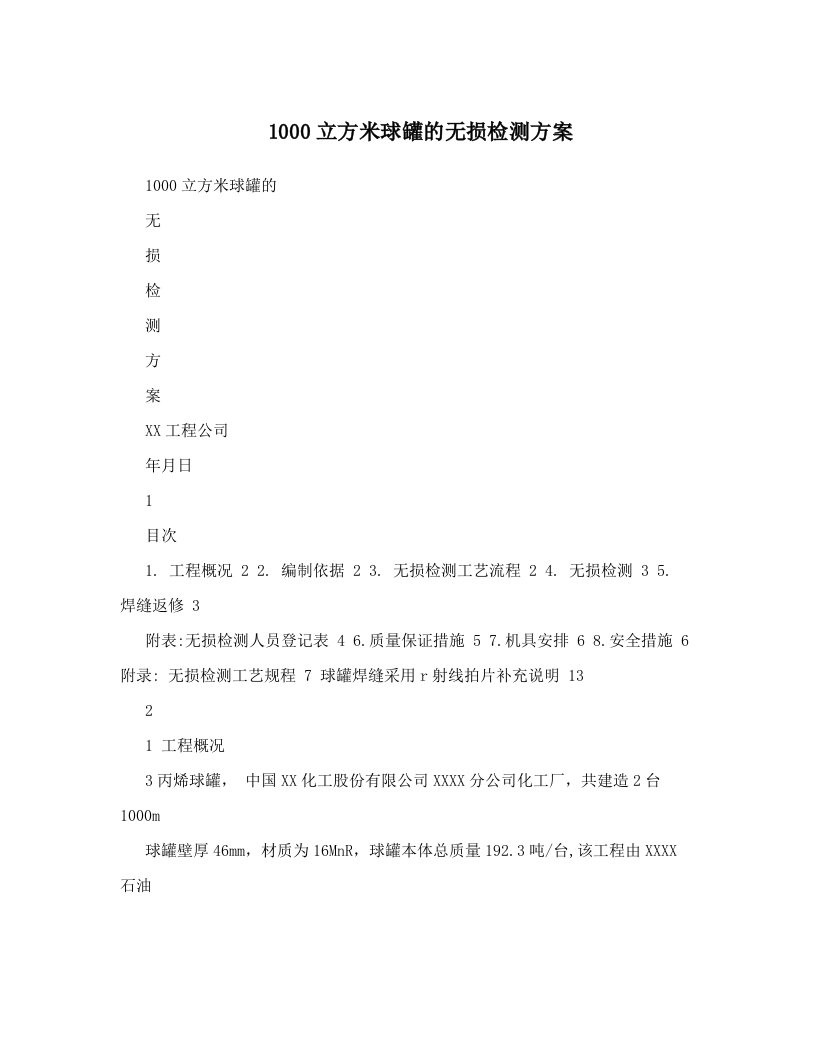 yvwAAA1000立方米球罐的无损检测方案