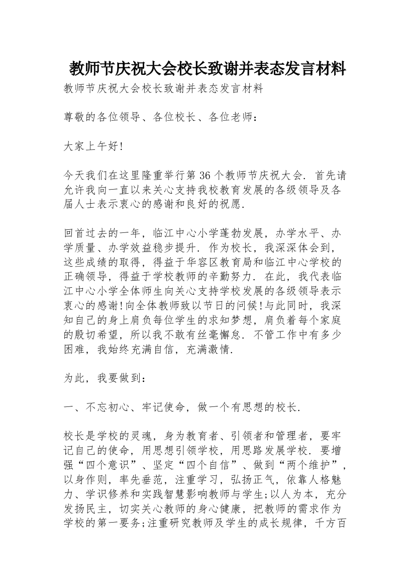 教师节庆祝大会校长致谢并表态发言材料