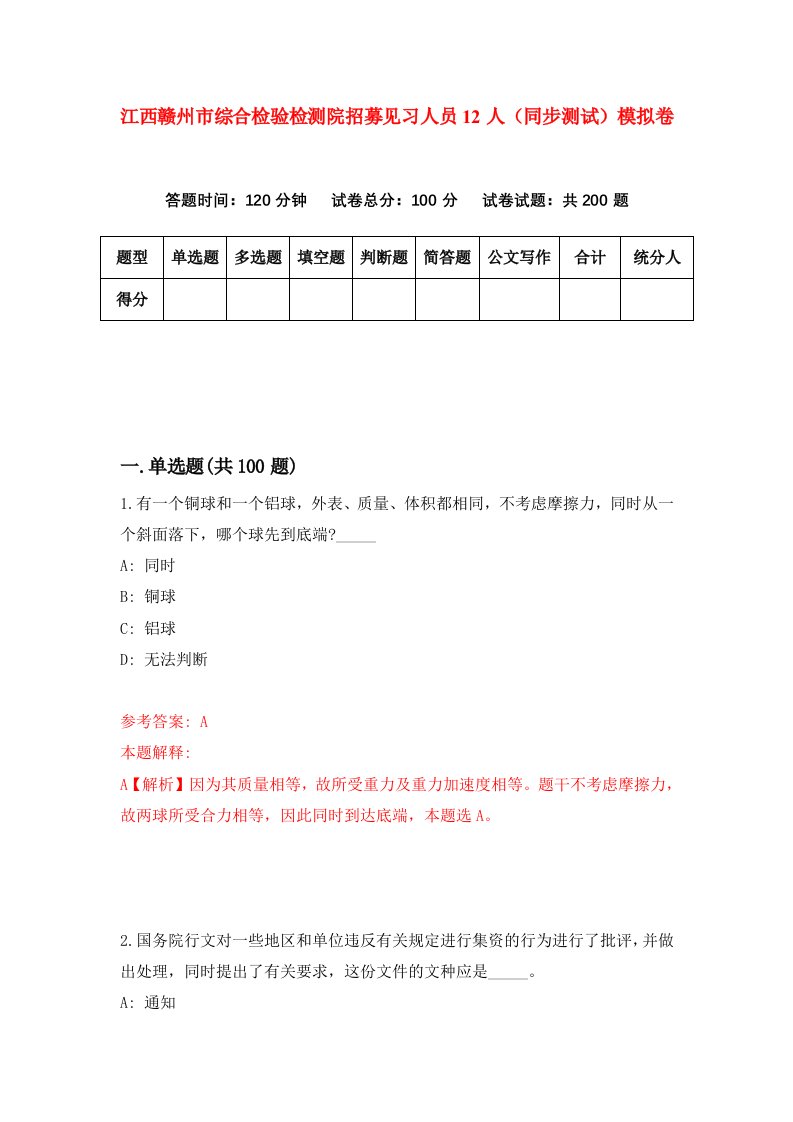 江西赣州市综合检验检测院招募见习人员12人同步测试模拟卷第66次