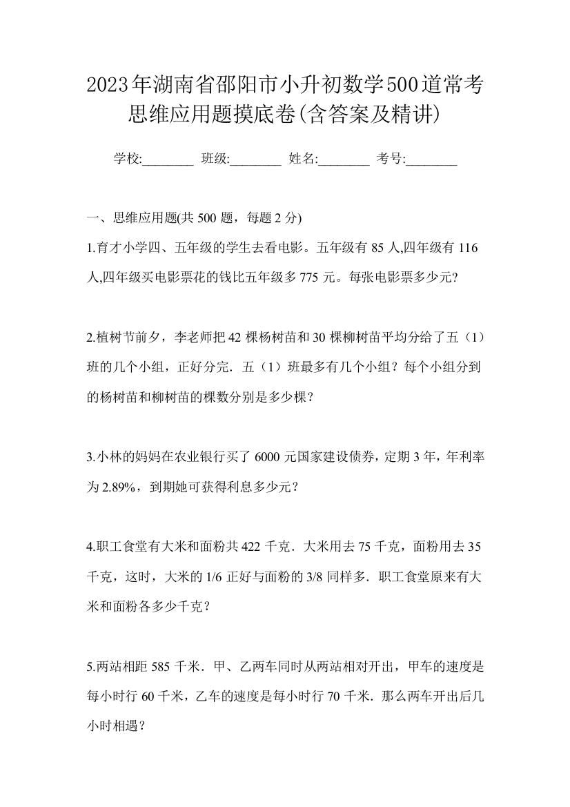 2023年湖南省邵阳市小升初数学500道常考思维应用题摸底卷(含答案及精讲)