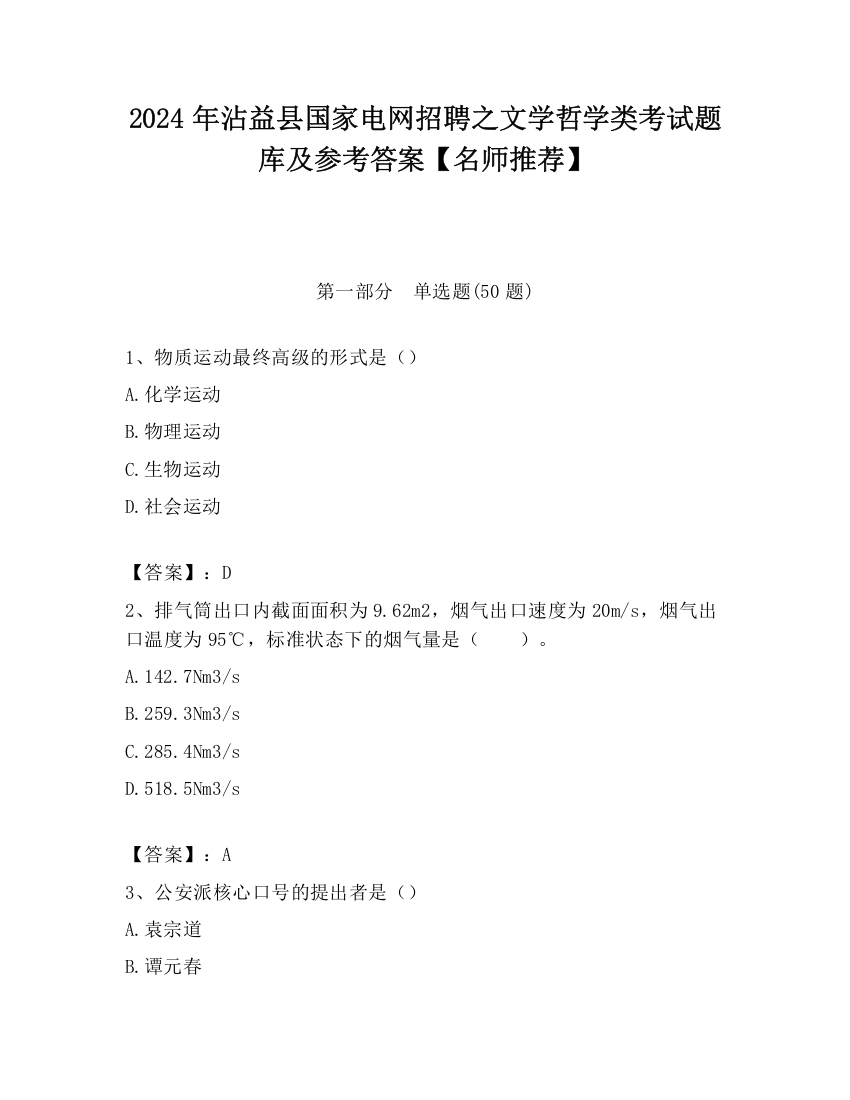 2024年沾益县国家电网招聘之文学哲学类考试题库及参考答案【名师推荐】