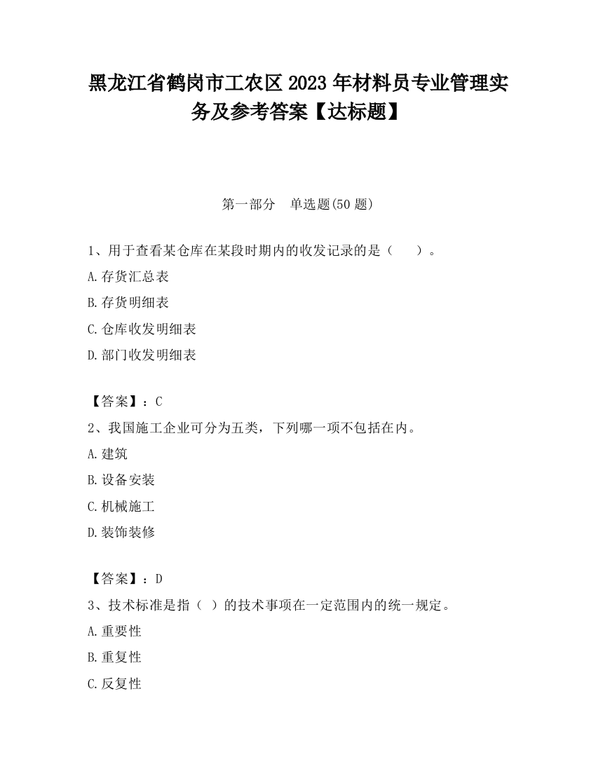 黑龙江省鹤岗市工农区2023年材料员专业管理实务及参考答案【达标题】