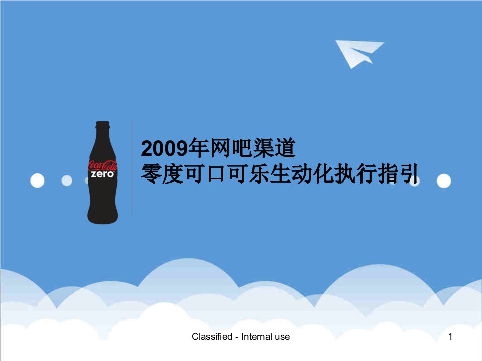 饮料行业管理-碳酸饮料网吧广告案例可口可乐