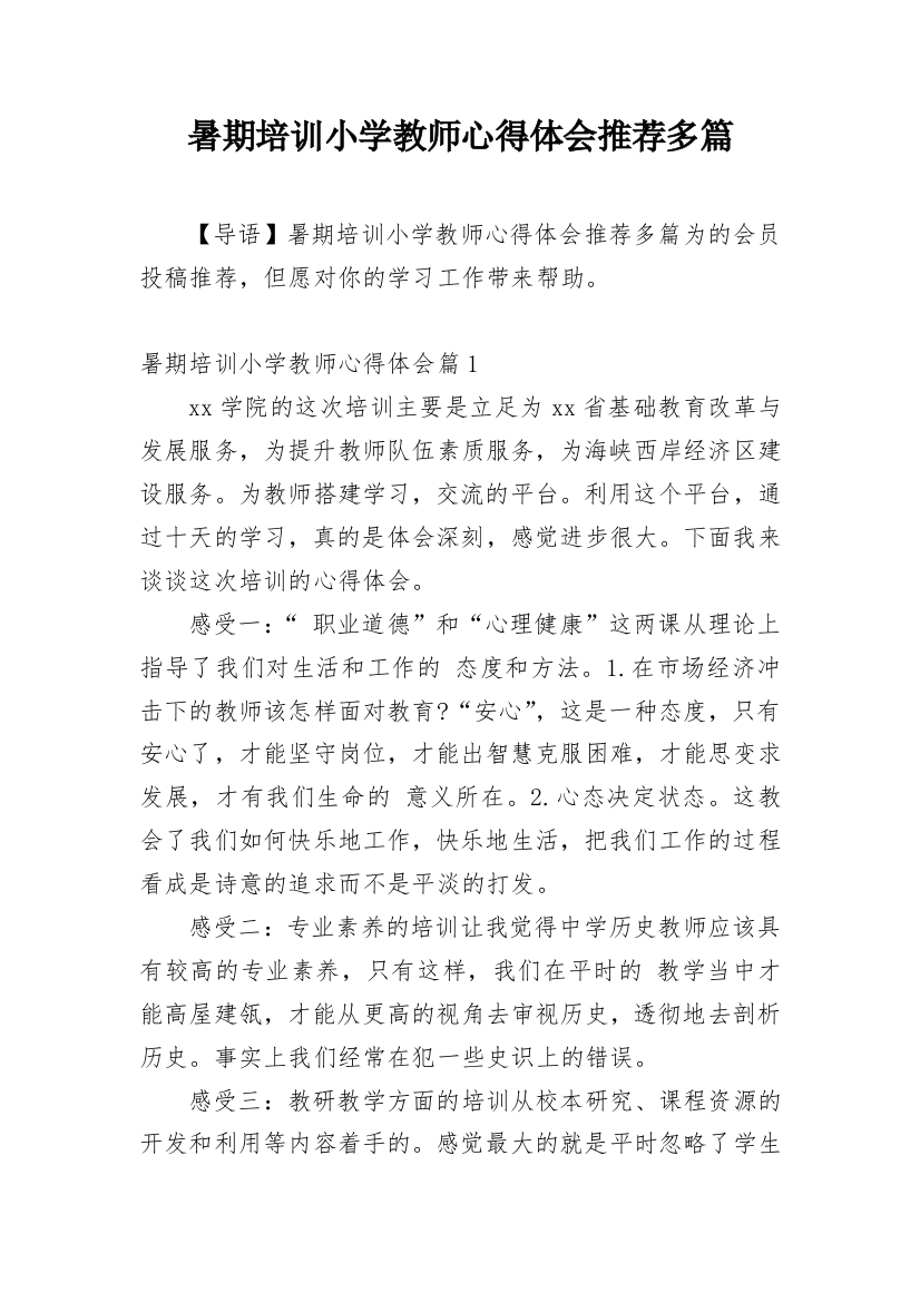 暑期培训小学教师心得体会推荐多篇