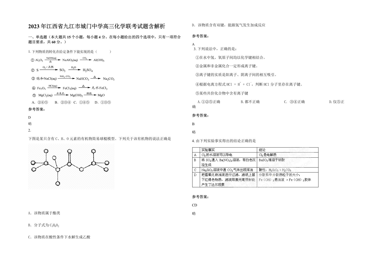 2023年江西省九江市城门中学高三化学联考试题含解析