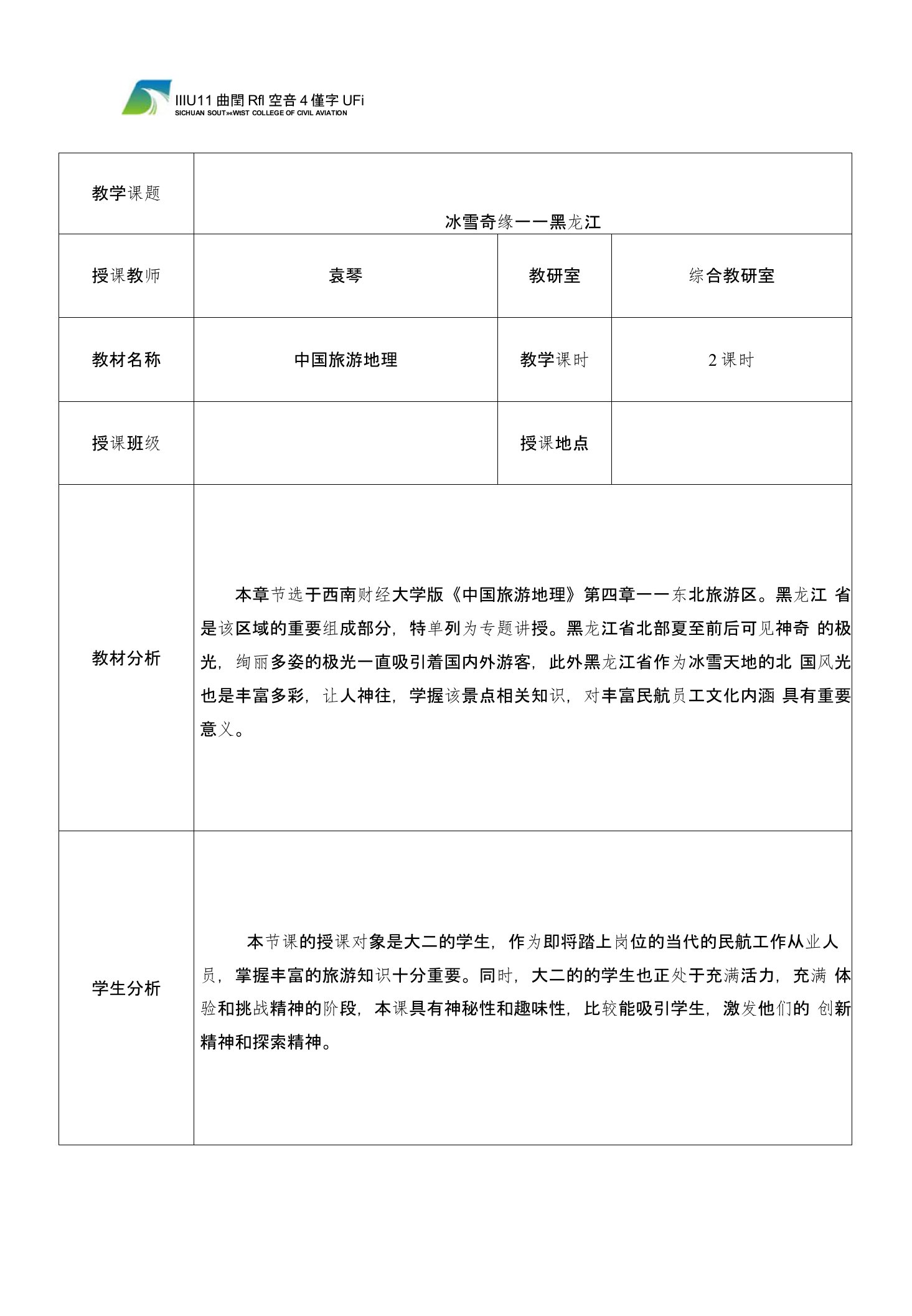 中国旅游地理黑龙江冰雪奇缘黑龙江教案