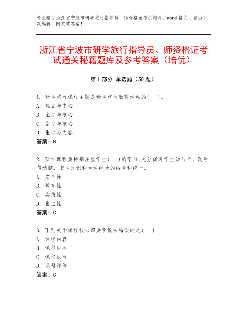 浙江省宁波市研学旅行指导员、师资格证考试通关秘籍题库及参考答案（培优）