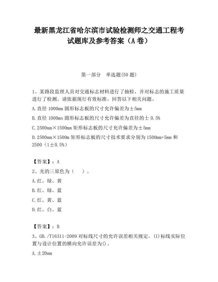 最新黑龙江省哈尔滨市试验检测师之交通工程考试题库及参考答案（A卷）