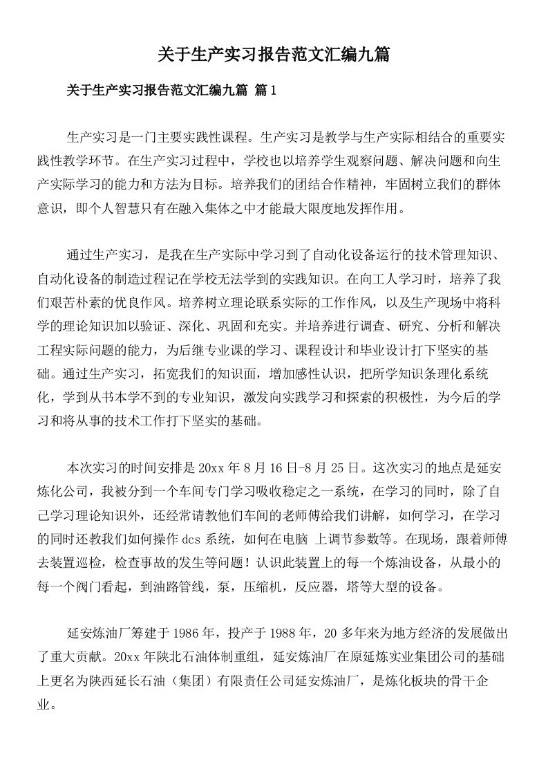 关于生产实习报告范文汇编九篇