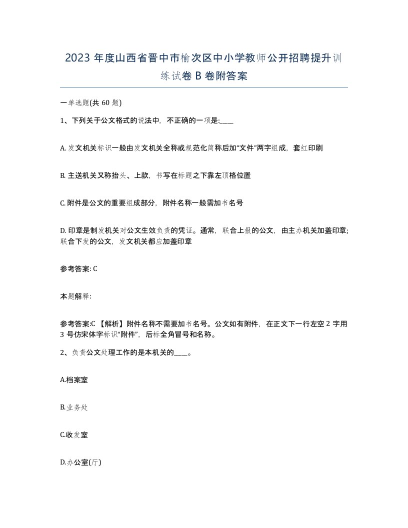 2023年度山西省晋中市榆次区中小学教师公开招聘提升训练试卷B卷附答案