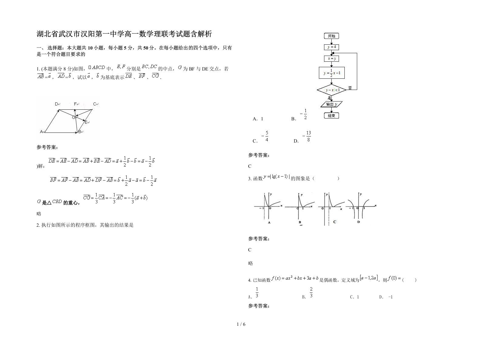 湖北省武汉市汉阳第一中学高一数学理联考试题含解析