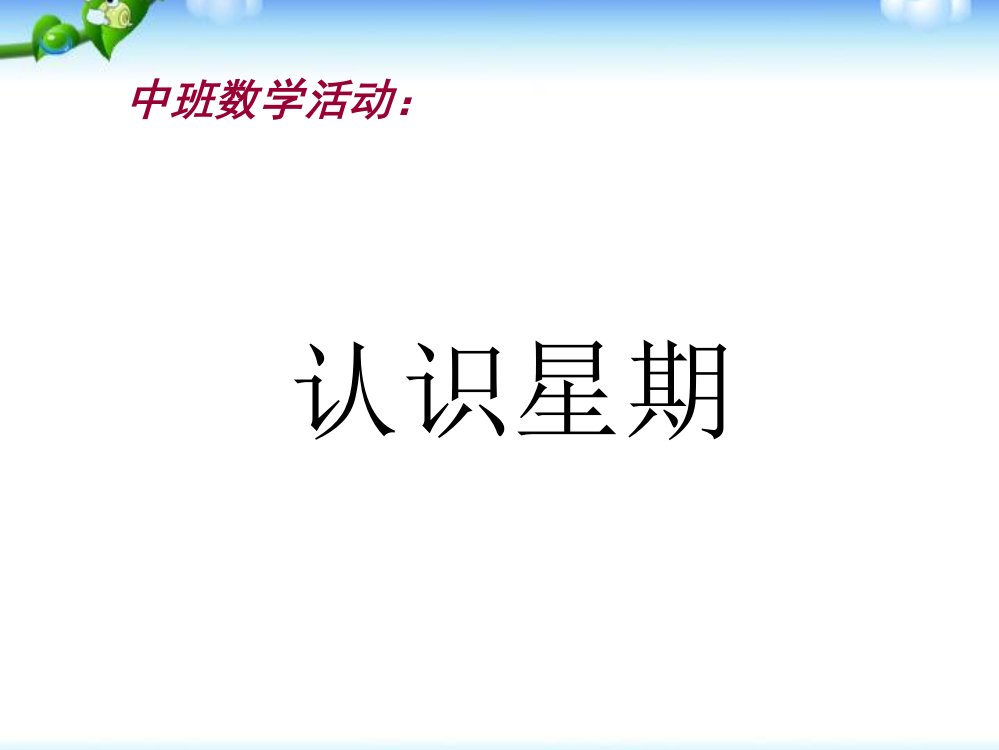 幼儿园数学活动课件《认识星期》