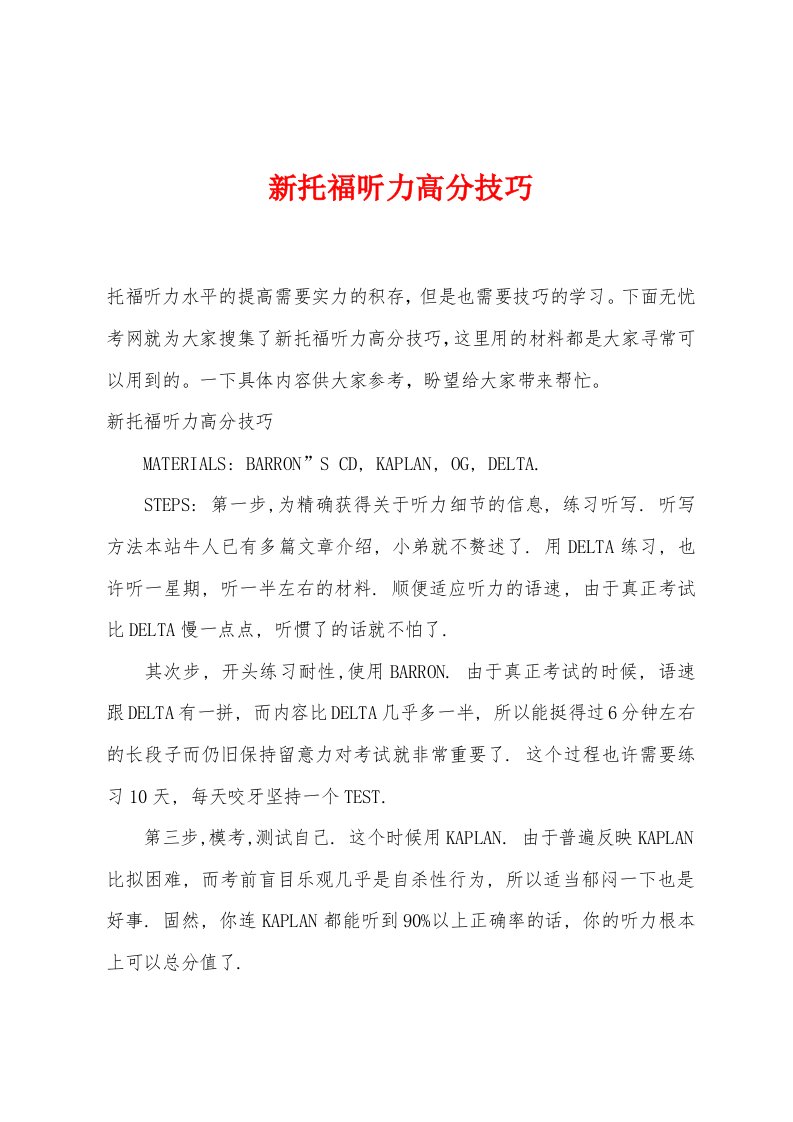 新托福听力高分技巧