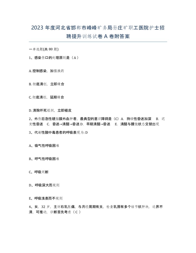 2023年度河北省邯郸市峰峰矿务局孙庄矿职工医院护士招聘提升训练试卷A卷附答案