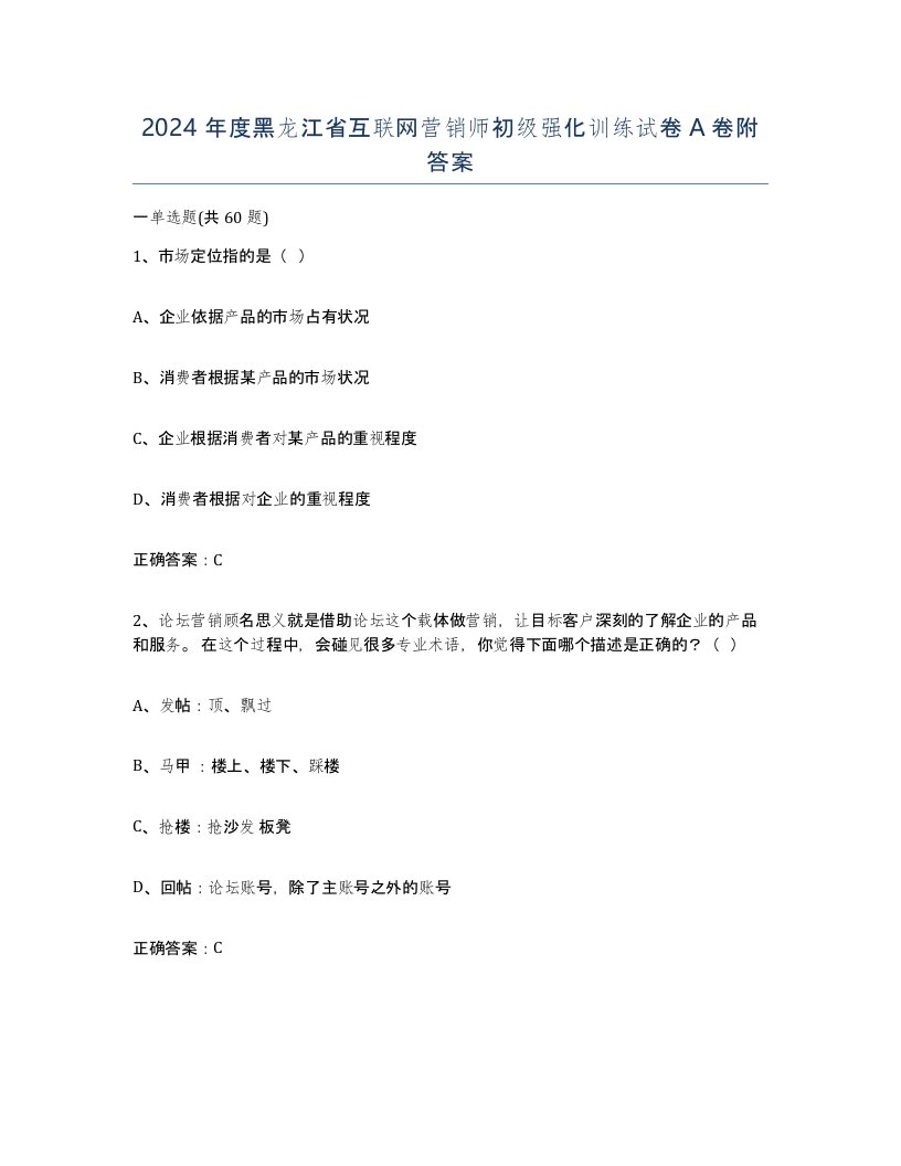 2024年度黑龙江省互联网营销师初级强化训练试卷A卷附答案