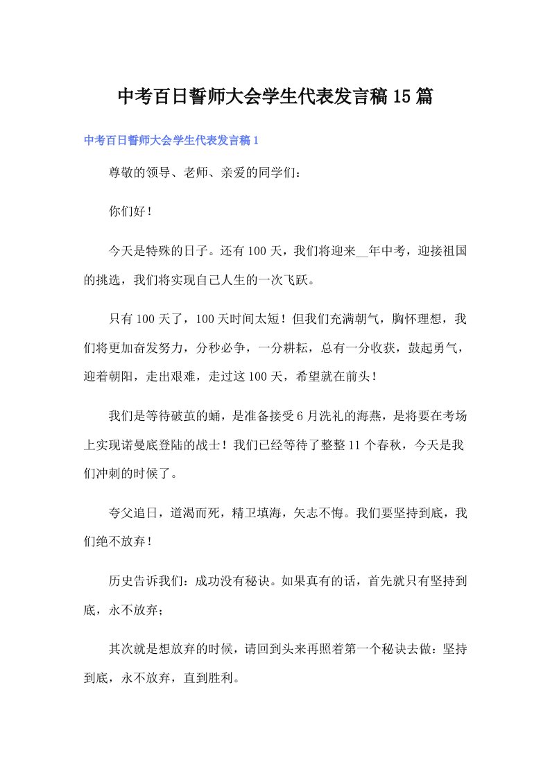 中考百日誓师大会学生代表发言稿15篇