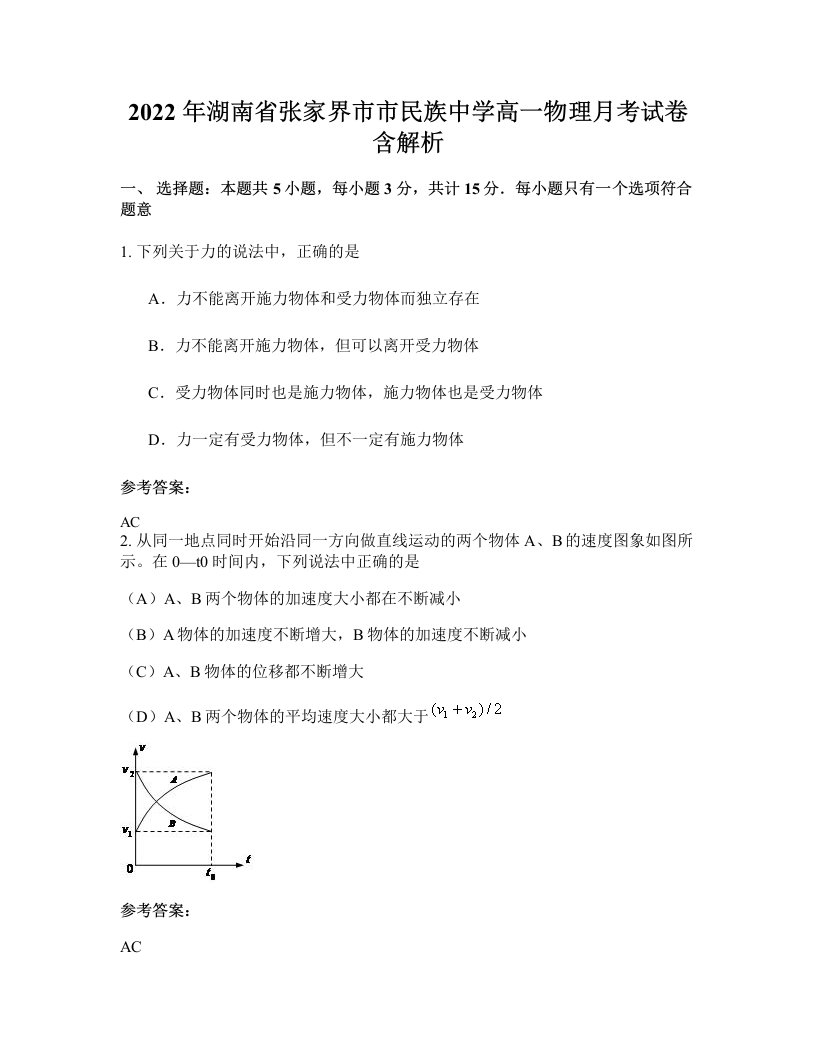 2022年湖南省张家界市市民族中学高一物理月考试卷含解析