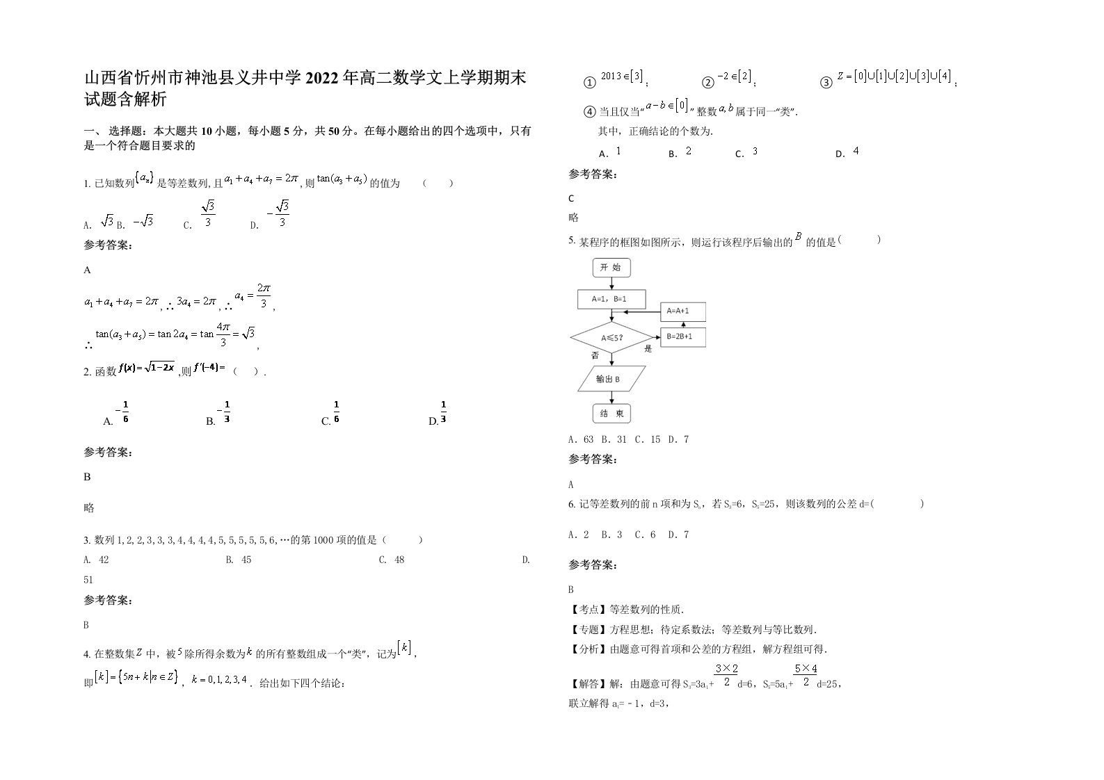 山西省忻州市神池县义井中学2022年高二数学文上学期期末试题含解析