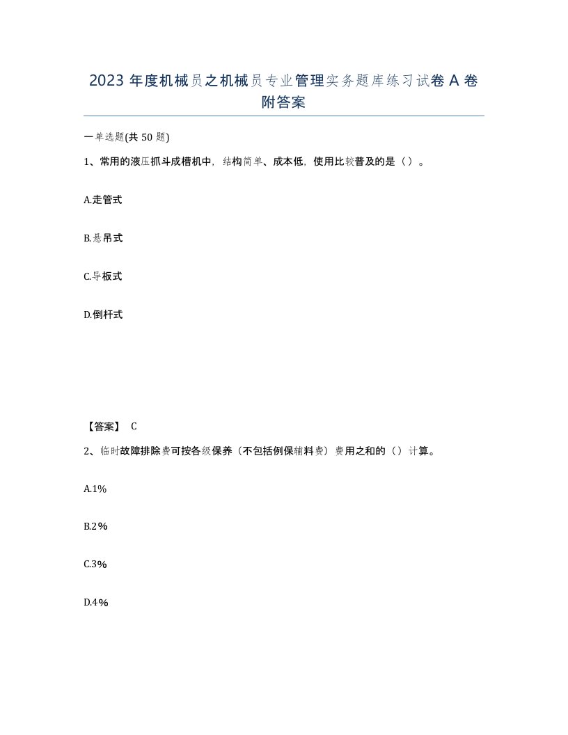 2023年度机械员之机械员专业管理实务题库练习试卷A卷附答案