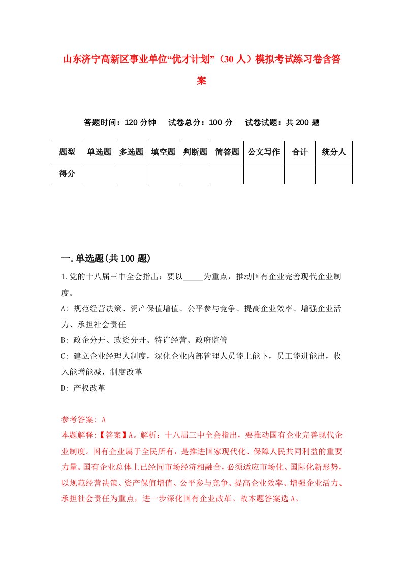 山东济宁高新区事业单位优才计划30人模拟考试练习卷含答案4