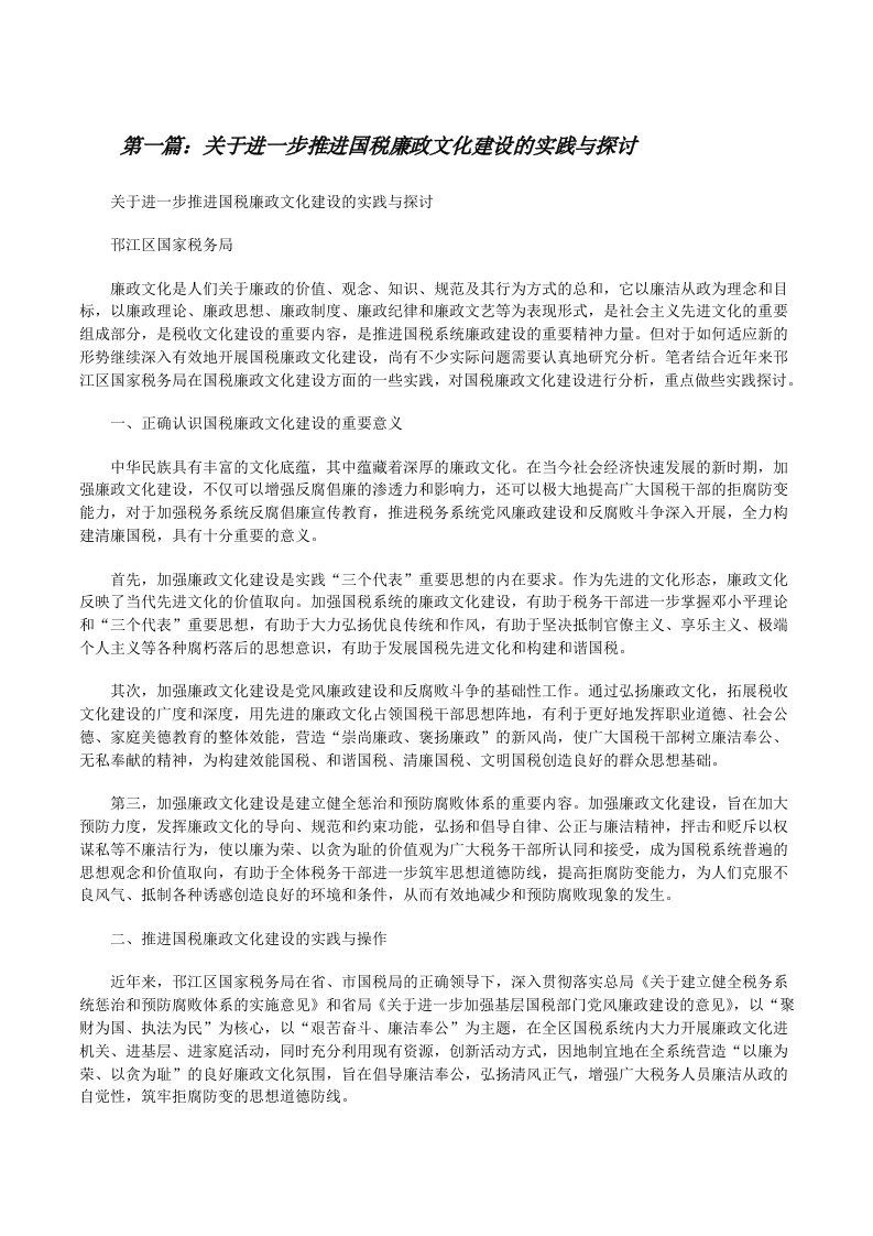 关于进一步推进国税廉政文化建设的实践与探讨[修改版]